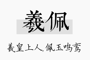 羲佩名字的寓意及含义