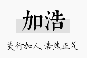 加浩名字的寓意及含义