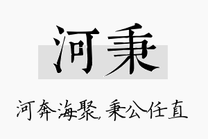 河秉名字的寓意及含义