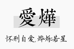 爱烨名字的寓意及含义