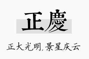 正庆名字的寓意及含义