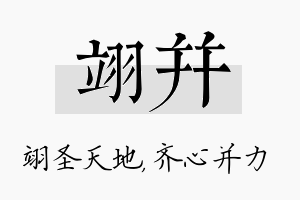 翊并名字的寓意及含义