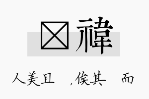 偲祎名字的寓意及含义