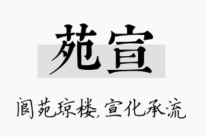 苑宣名字的寓意及含义