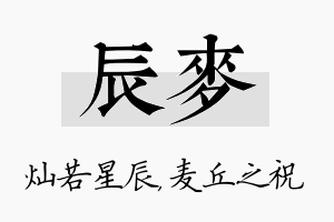 辰麦名字的寓意及含义