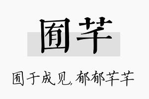 囿芊名字的寓意及含义