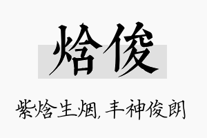 焓俊名字的寓意及含义