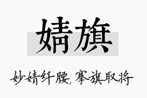 婧旗名字的寓意及含义