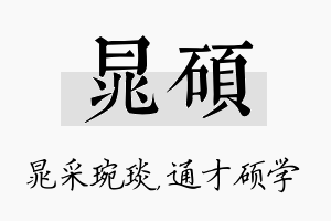 晁硕名字的寓意及含义