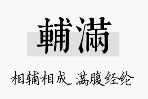 辅满名字的寓意及含义