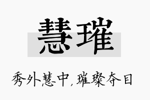 慧璀名字的寓意及含义