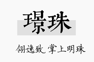 璟珠名字的寓意及含义