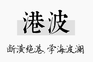 港波名字的寓意及含义