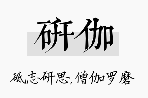 研伽名字的寓意及含义