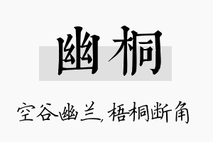 幽桐名字的寓意及含义