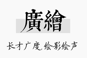 广绘名字的寓意及含义