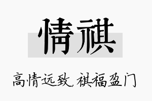 情祺名字的寓意及含义