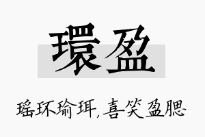 环盈名字的寓意及含义