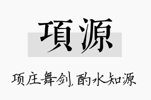 项源名字的寓意及含义