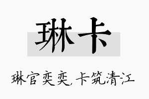 琳卡名字的寓意及含义