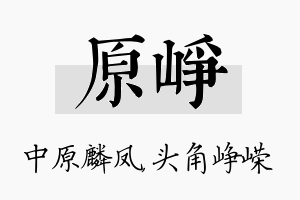 原峥名字的寓意及含义