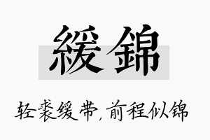 缓锦名字的寓意及含义