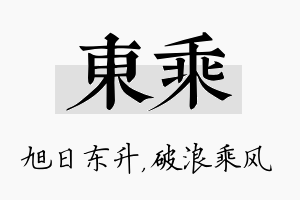 东乘名字的寓意及含义