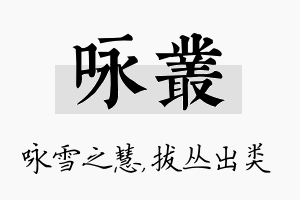 咏丛名字的寓意及含义