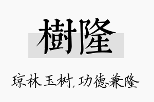 树隆名字的寓意及含义