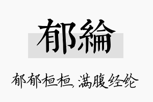 郁纶名字的寓意及含义