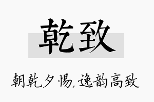 乾致名字的寓意及含义