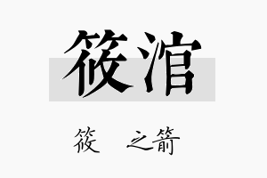 筱涫名字的寓意及含义