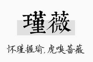 瑾薇名字的寓意及含义