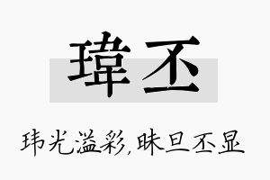 玮丕名字的寓意及含义