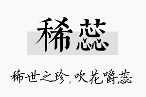 稀蕊名字的寓意及含义