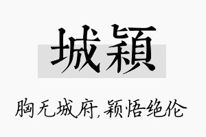 城颖名字的寓意及含义