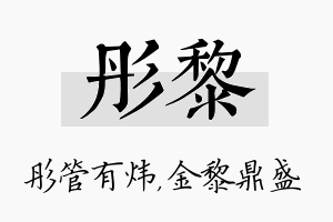 彤黎名字的寓意及含义