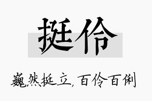 挺伶名字的寓意及含义