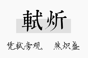 轼炘名字的寓意及含义