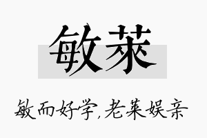 敏莱名字的寓意及含义