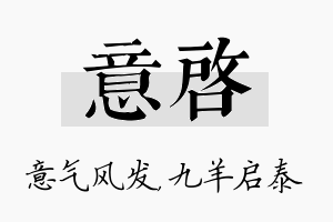 意启名字的寓意及含义