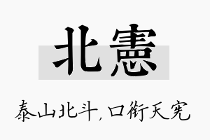 北宪名字的寓意及含义