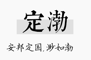 定渤名字的寓意及含义