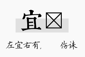 宜婳名字的寓意及含义