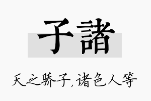 子诸名字的寓意及含义