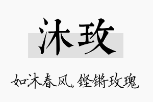 沐玫名字的寓意及含义