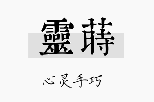 灵莳名字的寓意及含义