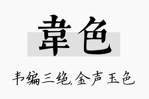 韦色名字的寓意及含义