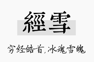 经雪名字的寓意及含义