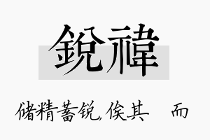 锐祎名字的寓意及含义